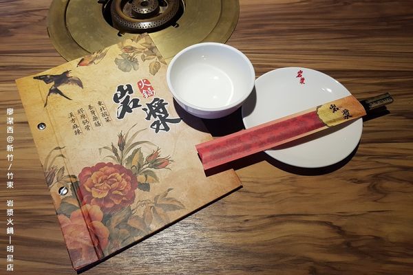 【新竹/竹東】岩漿火鍋(明星店)