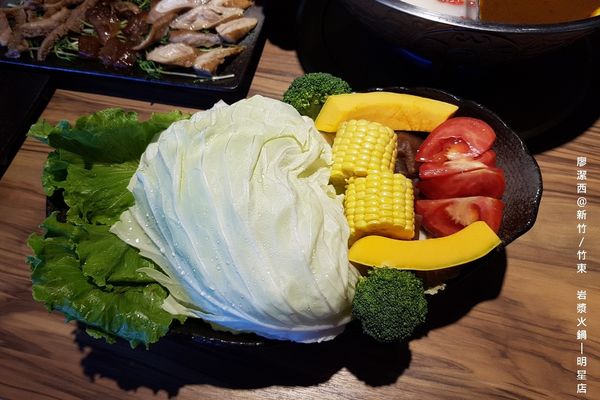 【新竹/竹東】岩漿火鍋(明星店)