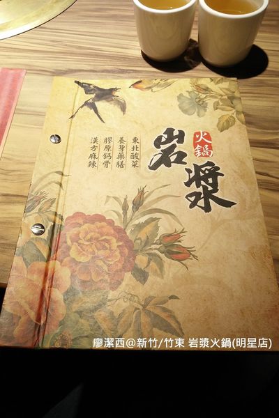 【新竹/竹東】岩漿火鍋(明星店)