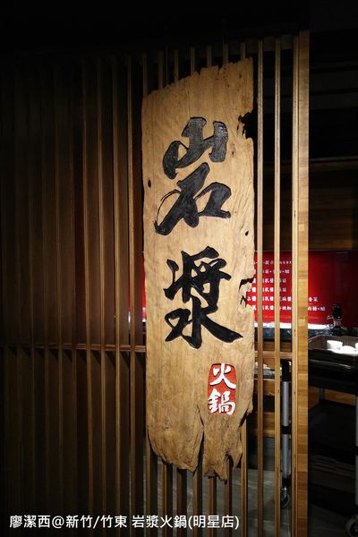 【新竹/竹東】岩漿火鍋(明星店)