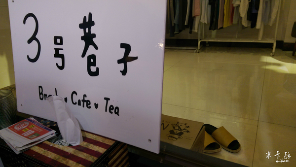 3號巷子：【高雄/食﹡小港】巷弄內的平價早午餐．亂入服飾店．3號巷子