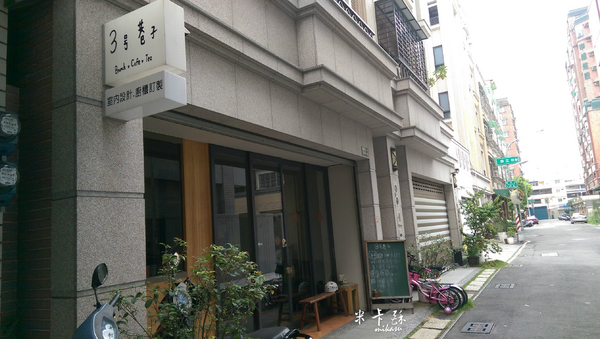 3號巷子：【高雄/食﹡小港】巷弄內的平價早午餐．亂入服飾店．3號巷子