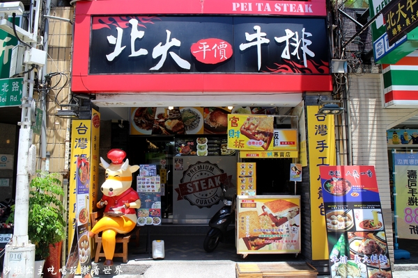 北大牛排:士林夜市平價牛排『北大牛排』多國料理齊聚一堂