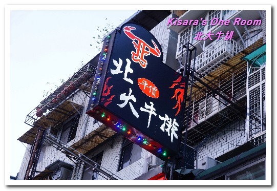北大牛排:士林夜市排餐.最多樣化的食物選擇來這裡就對啦!──北大牛排