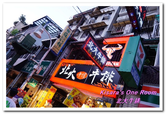 北大牛排:士林夜市排餐.最多樣化的食物選擇來這裡就對啦!──北大牛排