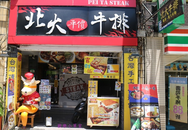 北大牛排:【台北美食】士林夜市平價牛排@捷運劍潭站/士林站