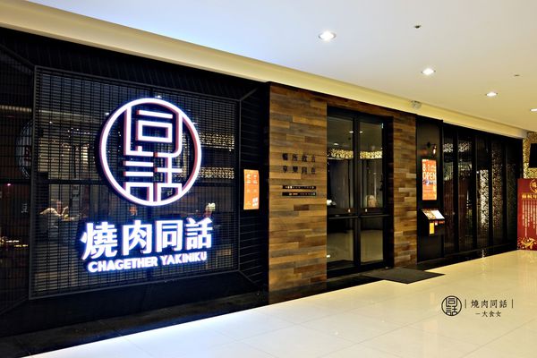 台北燒烤-燒肉同話