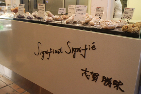 味覺的感動 Émotions De goût:日本天然酵母麵包大師『味覺的感動』解密世界不存在的麵包