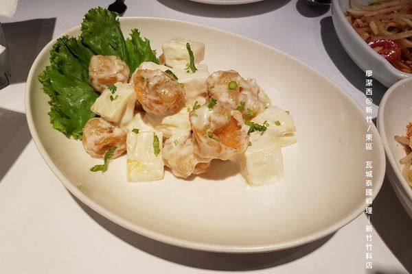 【新竹/東區】瓦城泰國料理(新竹竹科店)