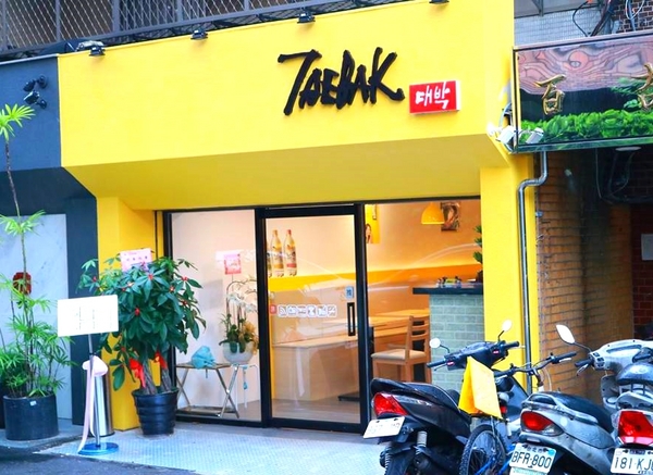 TAEBAK韓式特色料理:【台北市東區美食】想吃韓式的道地料理又何必捨近求遠哩~東區TAEBAK韓式特色料理~特地聘請的廚師及服務員通通Made in Korea由韓國空運來台