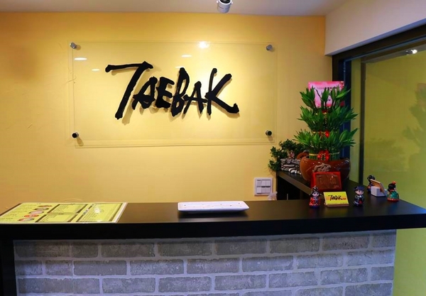 TAEBAK韓式特色料理:【台北市東區美食】想吃韓式的道地料理又何必捨近求遠哩~東區TAEBAK韓式特色料理~特地聘請的廚師及服務員通通Made in Korea由韓國空運來台