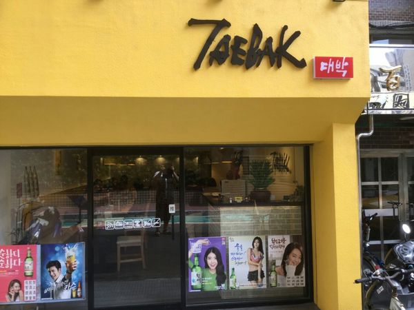 TAEBAK韓式特色料理：找回食物原味的感動~~忠孝敦化捷運美食~~TaeBak韓國特色料理~~