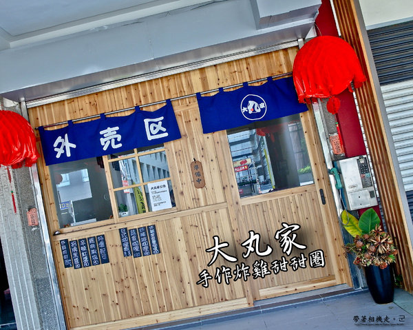 大丸家-手作炸雞甜甜圈:台南 中西區.新天地對面 手作炸雞甜甜圈 大丸家