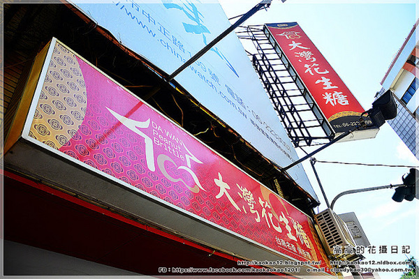 大灣花生糖(西門店)：【臺南】中西區。大灣花生糖 西門店