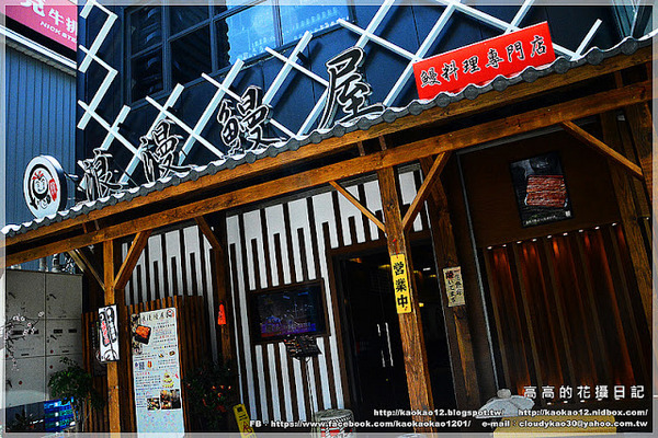 御成町浪漫鰻屋(高雄店):【高雄】鼓山區。御成町浪漫鰻屋(高雄店)鰻料理專門店