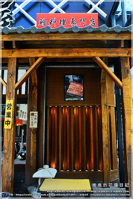 御成町浪漫鰻屋(高雄店):【高雄】鼓山區。御成町浪漫鰻屋(高雄店)鰻料理專門店