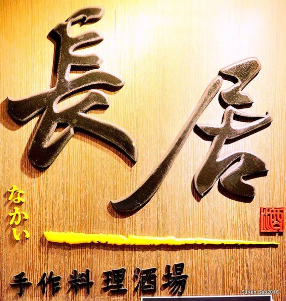 05-長居手作料理酒場16.jpg