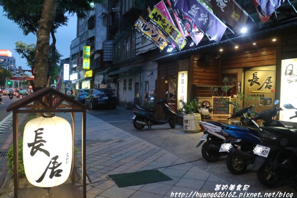 長居 手作料理酒場：【新北板橋區】板橋日式居酒屋 創意料理『長居 手作料理酒場』近中山國中/捷運板橋站