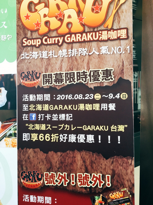 北海道スープカレー GARAKU(台灣)：北海道スープカレーGARAKU 台灣｜信義區Neo19 日本北海道札幌超人氣排隊名店來台啦！超濃郁湯咖哩