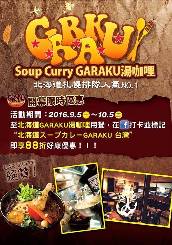 北海道スープカレー GARAKU(台灣)：北海道スープカレーGARAKU 台灣｜信義區Neo19 日本北海道札幌超人氣排隊名店來台啦！超濃郁湯咖哩