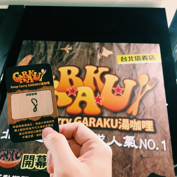 北海道スープカレー GARAKU(台灣)：北海道スープカレーGARAKU 台灣｜信義區Neo19 日本北海道札幌超人氣排隊名店來台啦！超濃郁湯咖哩
