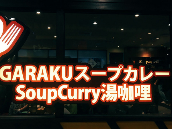 北海道スープカレー GARAKU(台灣)：北海道スープカレーGARAKU 台灣｜信義區Neo19 日本北海道札幌超人氣排隊名店來台啦！超濃郁湯咖哩