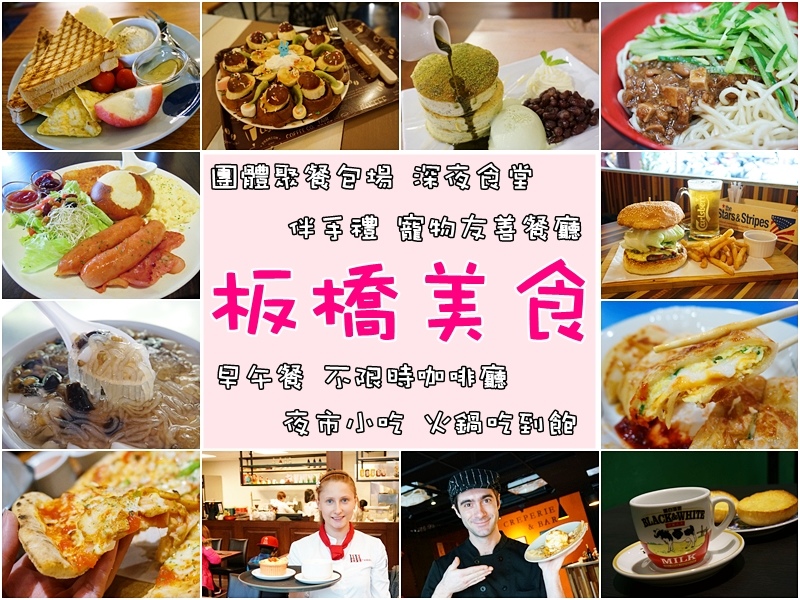 板橋美食懶人包