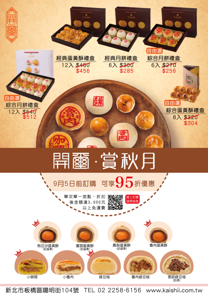 開璽.開璽月餅.板橋伴手禮.板橋中秋月餅.開璽大餅.中秋月餅禮盒.板橋 蛋黃酥.