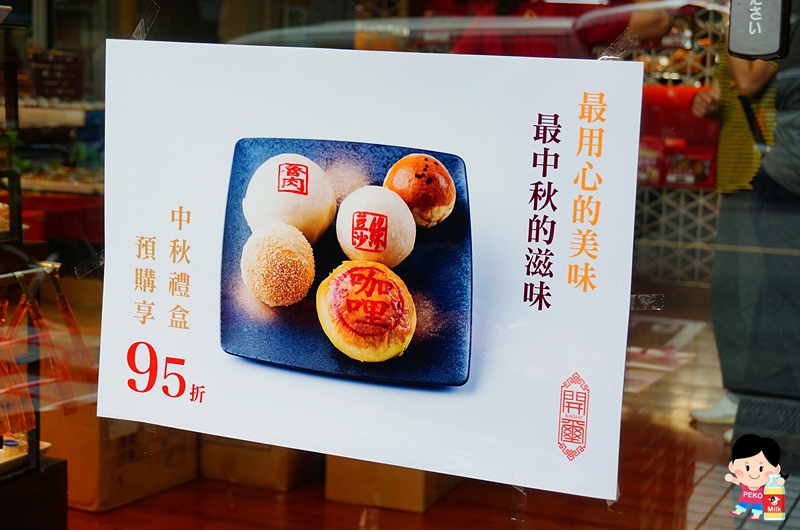 開璽.開璽月餅.板橋伴手禮.板橋中秋月餅.開璽大餅.中秋月餅禮盒.板橋 蛋黃酥.板橋 狀元餅.綠豆椪.