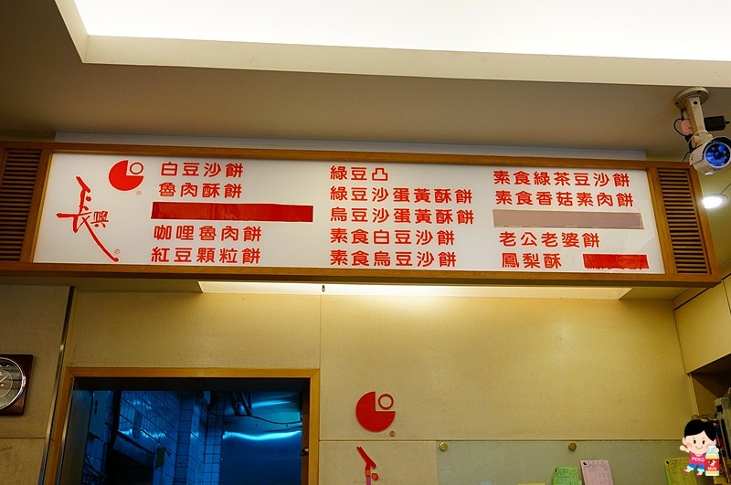 板橋美食.板橋伴手禮.長興豆沙餅.長興餅店.板橋豆沙餅推薦.板橋長興.