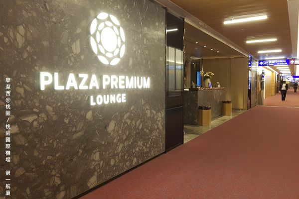 【桃園/桃園國際機場】第一航廈