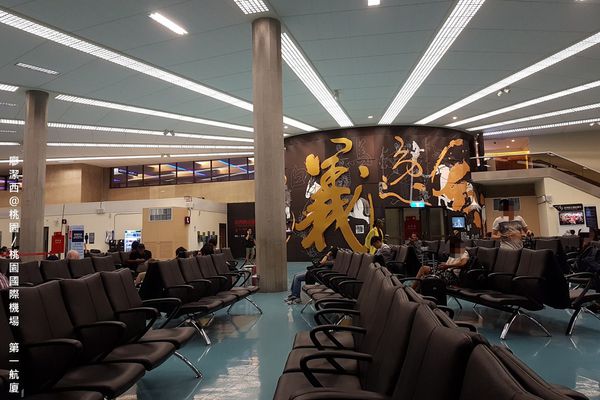 【桃園/桃園國際機場】第一航廈