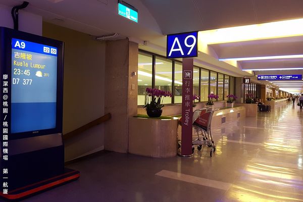 【桃園/桃園國際機場】第一航廈