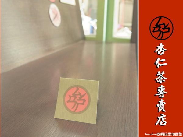 三時茶房:「三時茶房」杏仁茶專賣店,值得一品的杏仁茶!!!