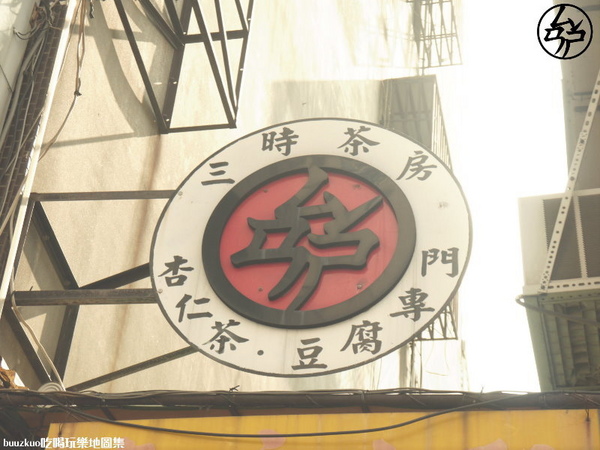 三時茶房:「三時茶房」杏仁茶專賣店,值得一品的杏仁茶!!!