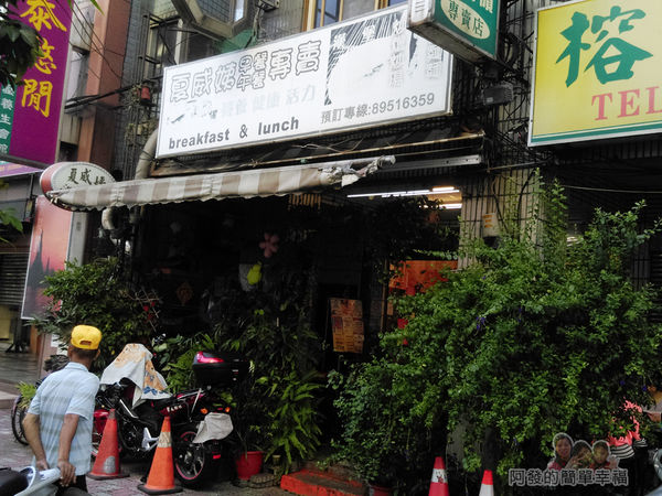夏威姨早午餐01-店外觀