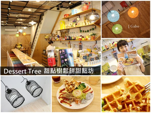 Dessert Tree 甜點樹鬆餅甜點坊:【台南】Dessert Tree 甜點樹鬆餅甜點坊──採用日本麵粉的美味鬆餅!提供甜點和鹹食的鄉村風小店!