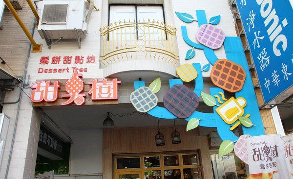 Dessert Tree 甜點樹鬆餅甜點坊:【台南】Dessert Tree 甜點樹鬆餅甜點坊──採用日本麵粉的美味鬆餅!提供甜點和鹹食的鄉村風小店!