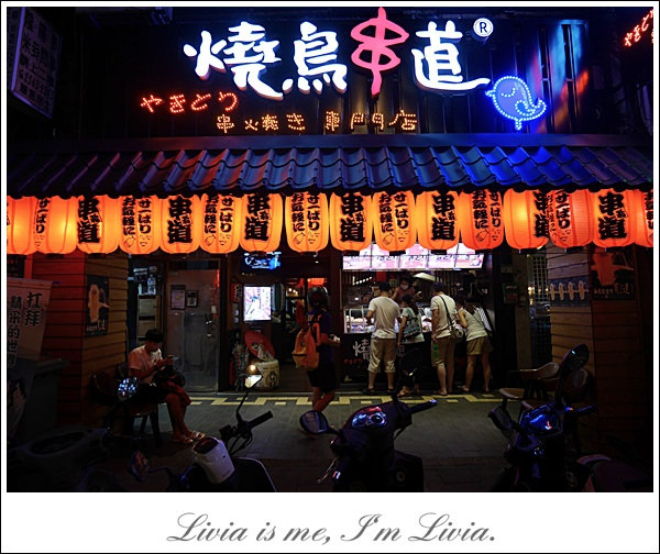 0922-燒鳥串道 (4)