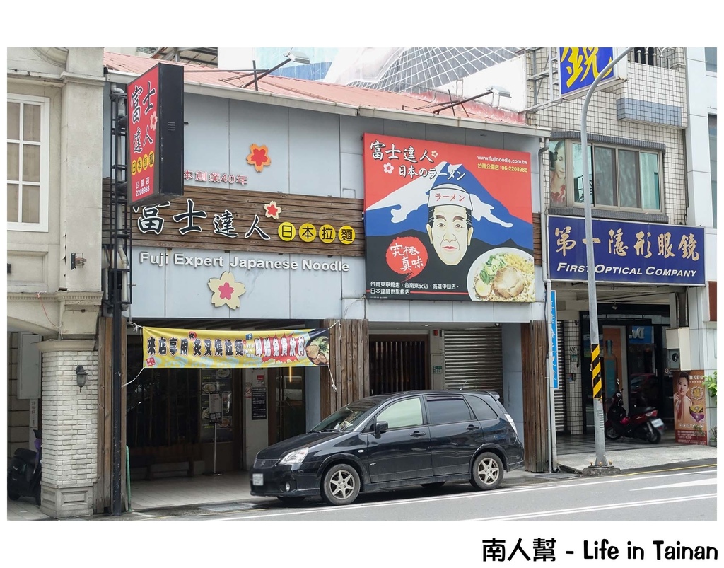 富士達人日式拉麵(公園店)