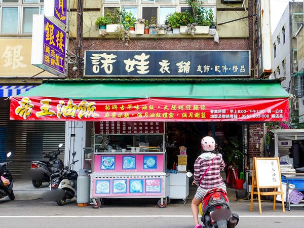 【桃園早餐】帝王油飯‬-相見恨晚的好吃油飯！．力行路/中式早餐/銅板美食/桃園美食小吃/在地人推薦必吃