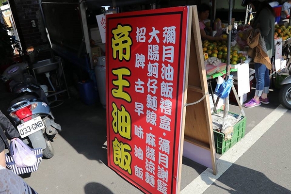 帝王油飯：【桃園食記】力行市場早午餐推薦~古早味帝王油飯/綜合麵線/豬血湯/彌月油飯
