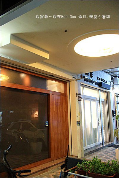 Bon Bon 鄉村.慢食小餐館01.JPG