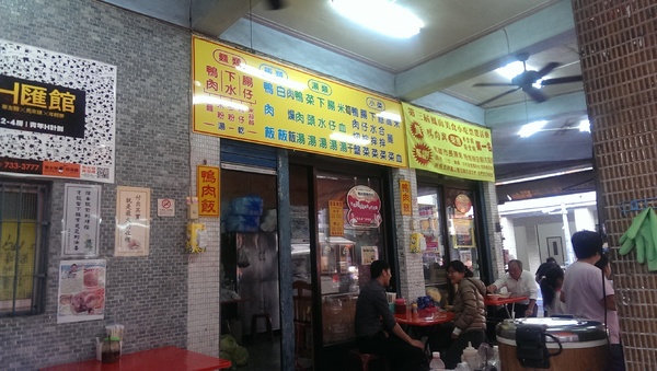 鴨肉興:【高雄/食﹡鳳山】經典老店.鳳山老店超有料.鴨肉興