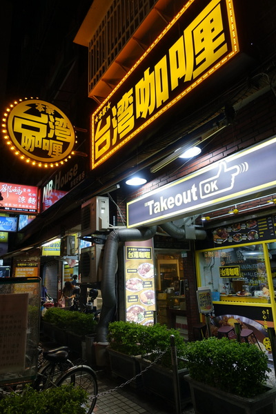 本家台灣咖哩 光華店：(胖樺食記) 台日合璧重口味推薦咖哩「本家台灣咖哩-光華店」/捷運忠孝新生站/台北科技大學周邊美食