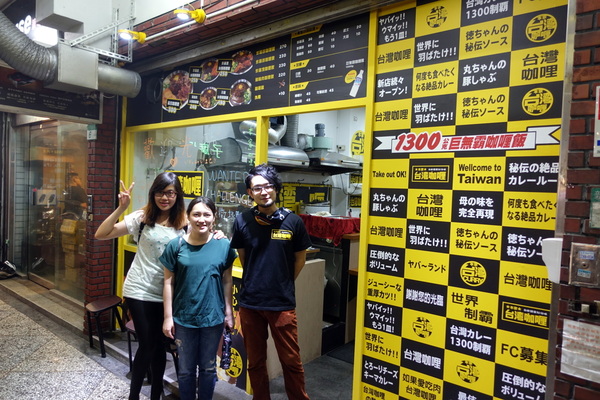 本家台灣咖哩 光華店：(胖樺食記) 台日合璧重口味推薦咖哩「本家台灣咖哩-光華店」/捷運忠孝新生站/台北科技大學周邊美食