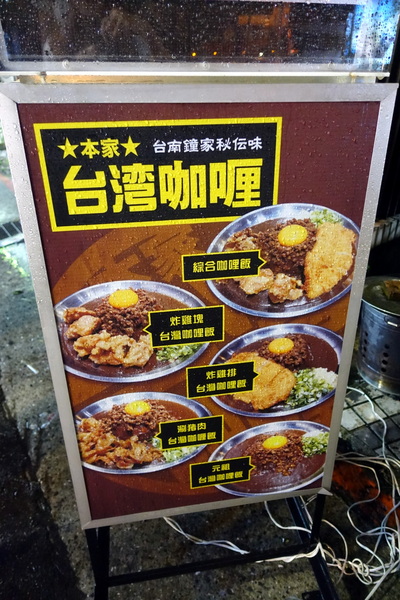 本家台灣咖哩 光華店：(胖樺食記) 台日合璧重口味推薦咖哩「本家台灣咖哩-光華店」/捷運忠孝新生站/台北科技大學周邊美食