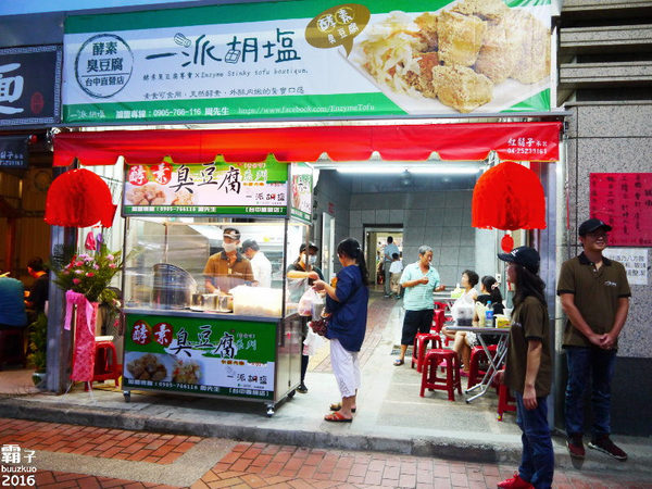 一派胡塩酵素臭豆腐(台中直營店):一派胡塩酵素臭豆腐,台中也能吃到用蔬菜酵素發酵的臭豆腐~