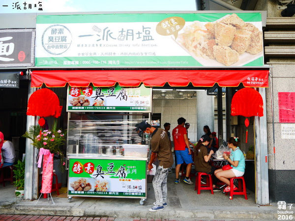 一派胡塩酵素臭豆腐(台中直營店):一派胡塩酵素臭豆腐,台中也能吃到用蔬菜酵素發酵的臭豆腐~