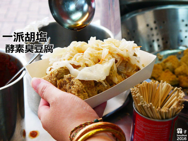 一派胡塩酵素臭豆腐(台中直營店):一派胡塩酵素臭豆腐,台中也能吃到用蔬菜酵素發酵的臭豆腐~